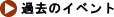 �ߋ��̃C�x���g